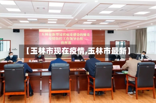【玉林市现在疫情,玉林市最新】