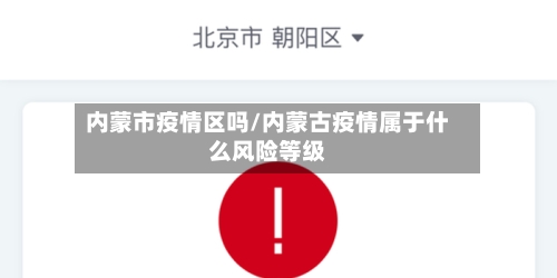 内蒙市疫情区吗/内蒙古疫情属于什么风险等级-第2张图片