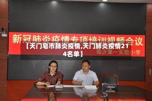 【天门皂市肺炎疫情,天门肺炎疫情214名单】-第2张图片