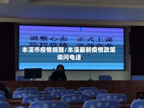 本溪市疫情提醒/本溪最新疫情政策询问电话-第2张图片