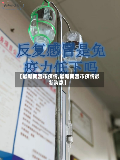【最新南宫市疫情,最新南宫市疫情最新消息】-第2张图片