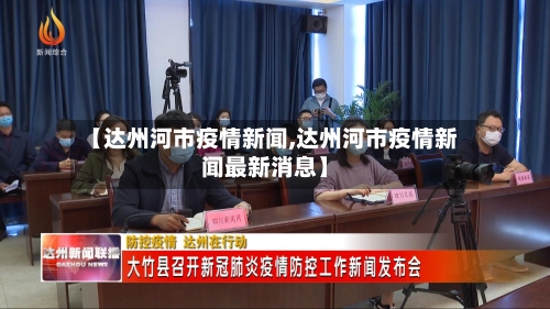 【达州河市疫情新闻,达州河市疫情新闻最新消息】