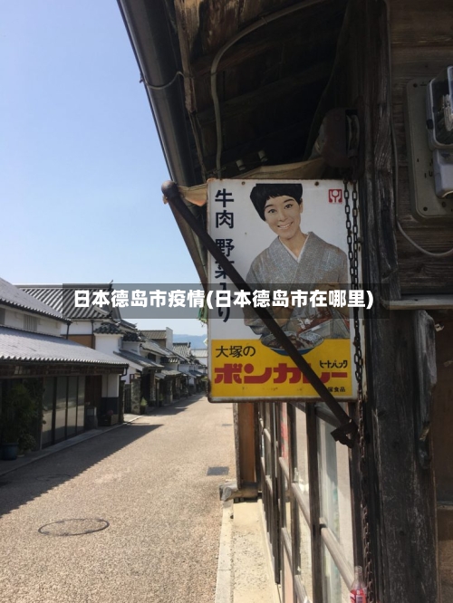 日本德岛市疫情(日本德岛市在哪里)