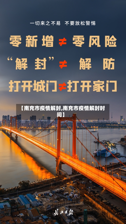 【南充市疫情解封,南充市疫情解封时间】-第2张图片