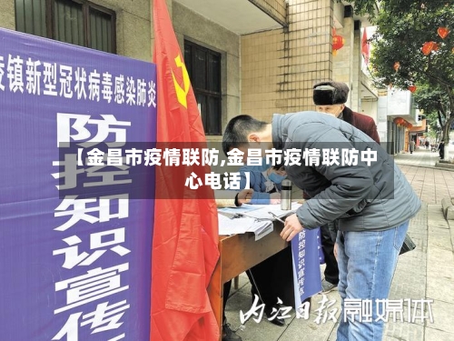 【金昌市疫情联防,金昌市疫情联防中心电话】-第2张图片