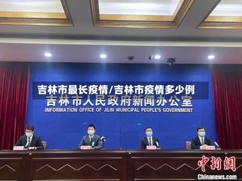 吉林市最长疫情/吉林市疫情多少例-第2张图片