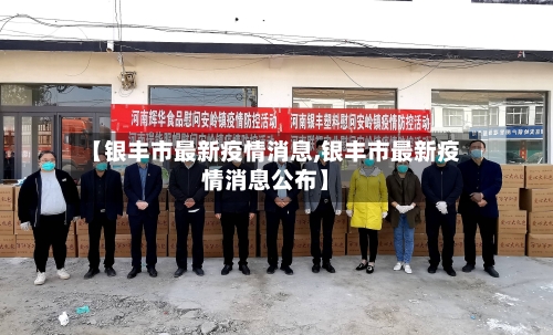 【银丰市最新疫情消息,银丰市最新疫情消息公布】-第2张图片
