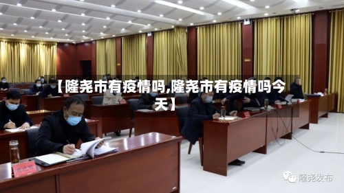 【隆尧市有疫情吗,隆尧市有疫情吗今天】-第2张图片