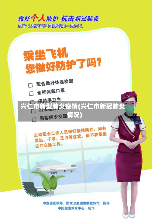 兴仁市新型肺炎疫情(兴仁市新冠肺炎情况)