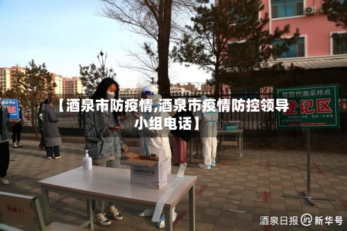 【酒泉市防疫情,酒泉市疫情防控领导小组电话】-第2张图片