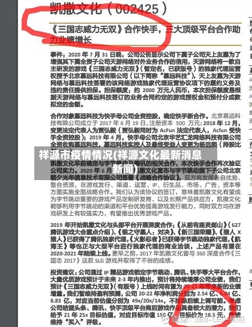 祥源市疫情情况(祥源文化最新消息 新闻)