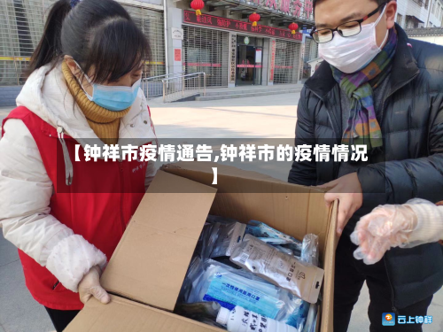 【钟祥市疫情通告,钟祥市的疫情情况】-第3张图片