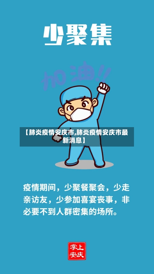 【肺炎疫情安庆市,肺炎疫情安庆市最新消息】