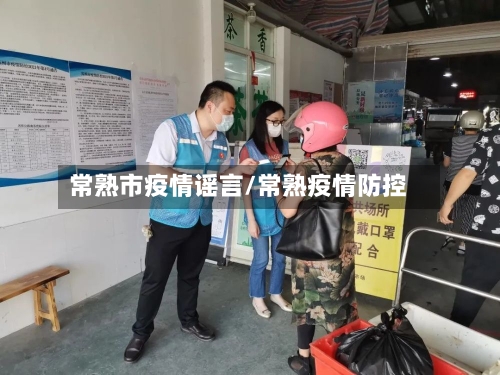 常熟市疫情谣言/常熟疫情防控