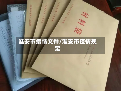 淮安市疫情文件/淮安市疫情规定