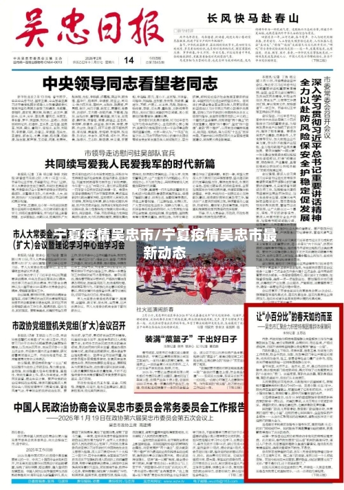 宁夏疫情吴忠市/宁夏疫情吴忠市最新动态-第2张图片