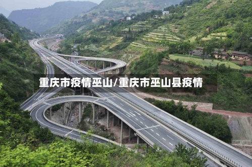重庆市疫情巫山/重庆市巫山县疫情