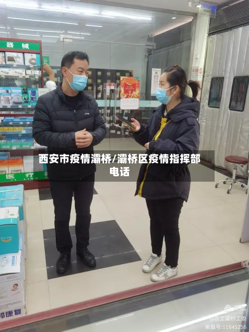 西安市疫情灞桥/灞桥区疫情指挥部电话