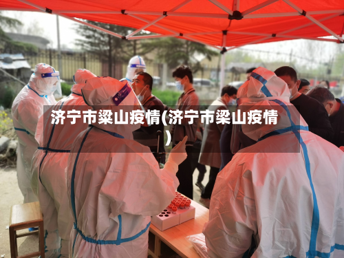 济宁市粱山疫情(济宁市梁山疫情)-第2张图片