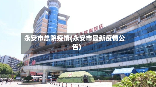 永安市总院疫情(永安市最新疫情公告)-第3张图片