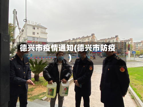 德兴市疫情通知(德兴市防疫)