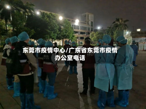 东莞市疫情中心/广东省东莞市疫情办公室电话