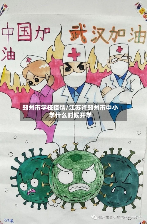 邳州市学校疫情/江苏省邳州市中小学什么时候开学