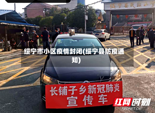 绥宁市小区疫情封闭(绥宁县防疫通知)