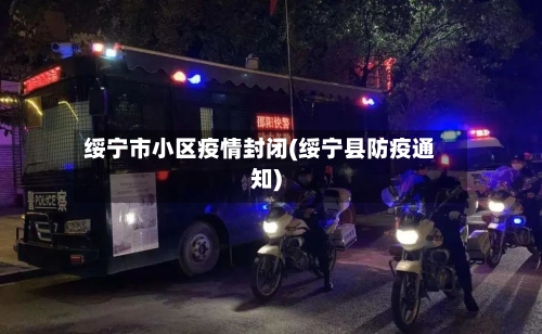 绥宁市小区疫情封闭(绥宁县防疫通知)-第2张图片