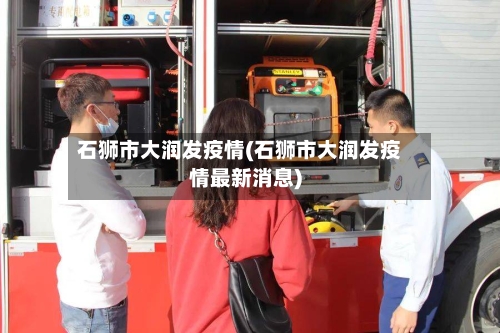 石狮市大润发疫情(石狮市大润发疫情最新消息)