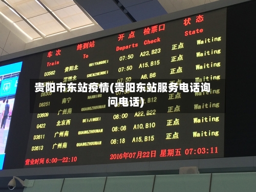 贵阳市东站疫情(贵阳东站服务电话询问电话)-第3张图片