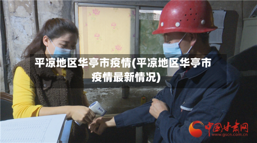 平凉地区华亭市疫情(平凉地区华亭市疫情最新情况)