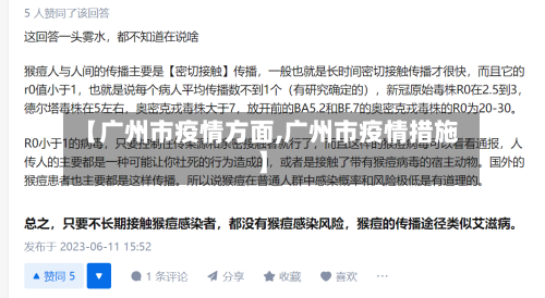 【广州市疫情方面,广州市疫情措施】-第2张图片