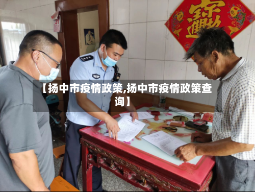 【扬中市疫情政策,扬中市疫情政策查询】