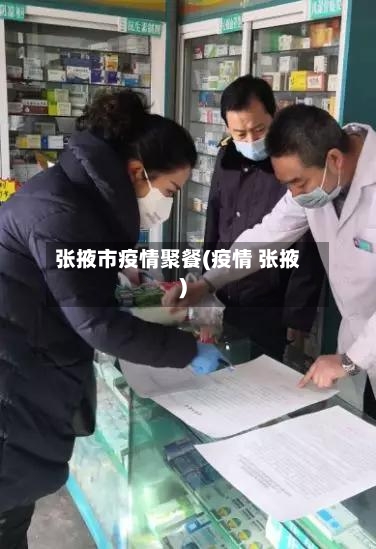 张掖市疫情聚餐(疫情 张掖)-第2张图片