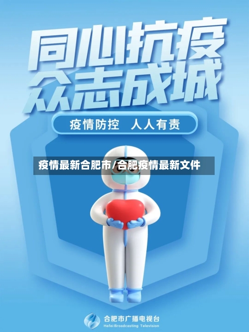 疫情最新合肥市/合肥疫情最新文件