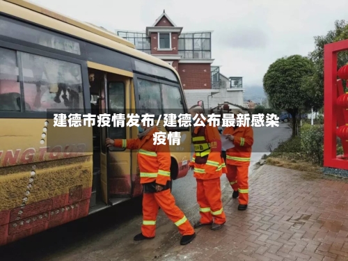 建德市疫情发布/建德公布最新感染疫情-第2张图片