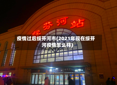 疫情过后绥芬河市(2021年现在绥芬河疫情怎么样)