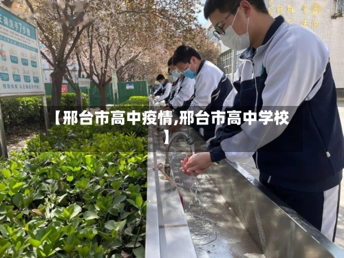 【邢台市高中疫情,邢台市高中学校】