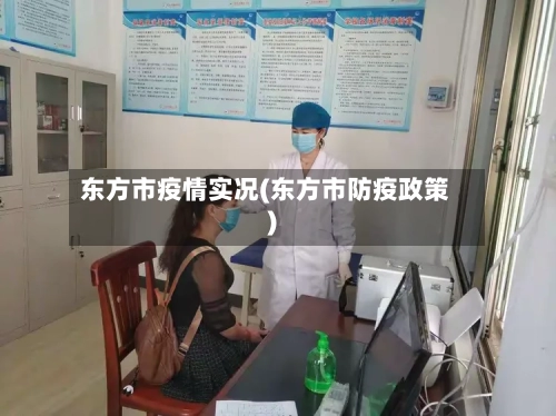 东方市疫情实况(东方市防疫政策)