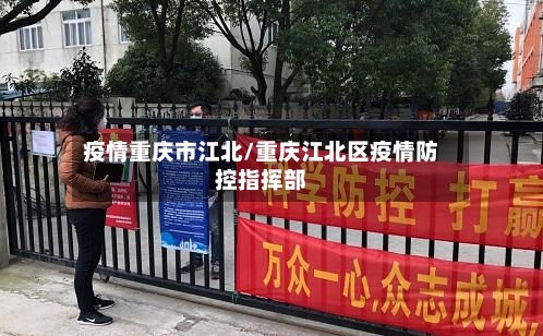 疫情重庆市江北/重庆江北区疫情防控指挥部-第2张图片