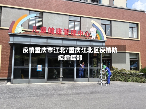 疫情重庆市江北/重庆江北区疫情防控指挥部