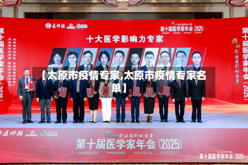【太原市疫情专家,太原市疫情专家名单】