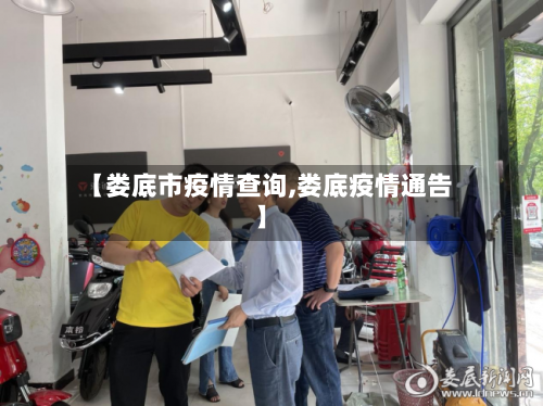 【娄底市疫情查询,娄底疫情通告】-第3张图片