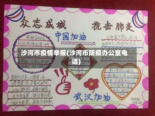 沙河市疫情举报(沙河市防疫办公室电话)