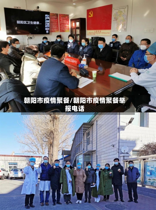 朝阳市疫情聚餐/朝阳市疫情聚餐举报电话-第3张图片