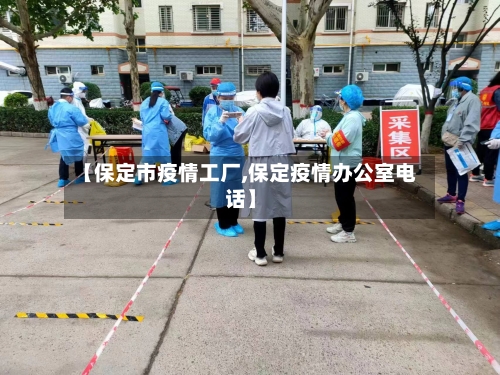 【保定市疫情工厂,保定疫情办公室电话】