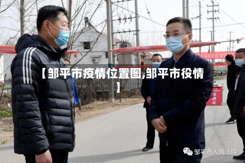 【邹平市疫情位置图,邹平市役情】-第2张图片