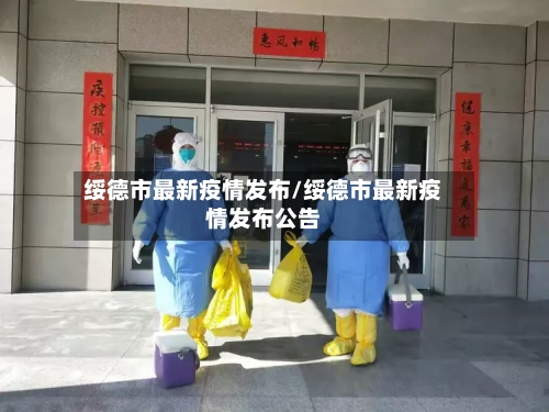 绥德市最新疫情发布/绥德市最新疫情发布公告
