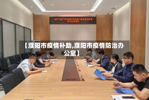 【濮阳市疫情补助,濮阳市疫情防治办公室】